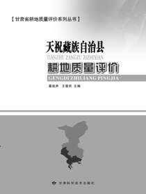 天祝藏族自治县耕地质量评价