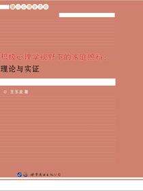 积极心理学视野下的家庭照料：理论与实证