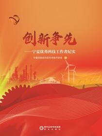 创新争先:宁夏优秀科技工作者纪实