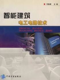 智能建筑电子电路技术