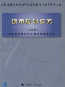 全国注册城市规划师执业资格考试参考用书之四.城市规划实务（试用版）