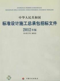 中华人民共和国标准设计施工总承包招标文件：2012年版