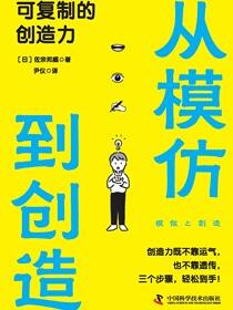 从模仿到创造：可复制的创造力