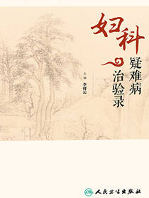 妇科疑难病治验录