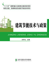 建筑节能技术与政策