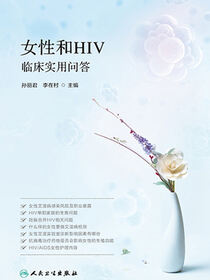女性和HIV临床实用问答