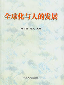 全球化与人的发展