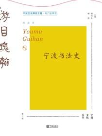 游目瑰翰：宁波书法史