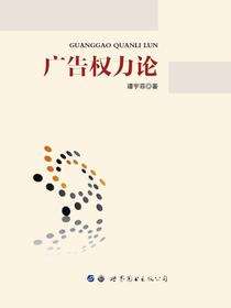 广告权力论