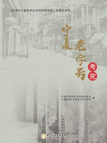 宁夏老字号考究