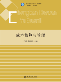 成本核算与管理