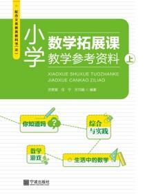 小学数学拓展课教学参考资料.上