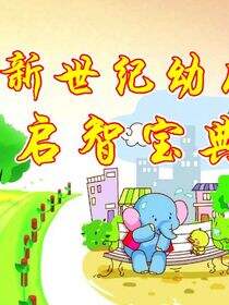 新世纪幼儿启智宝典.提高篇