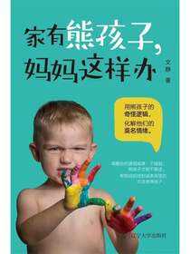 家有熊孩子，妈妈这样办