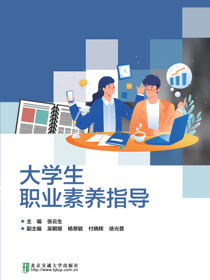 大学生职业素养指导