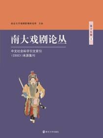 南大戏剧论丛 第十五卷·1