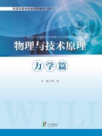 物理与技术原理·力学篇