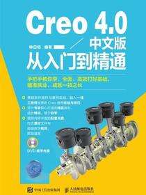 Creo 4.0中文版从入门到精通