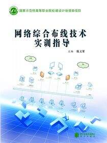 网络综合布线技术实训指导