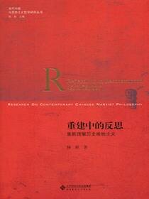 重建中的反思：重新理解历史唯物主义