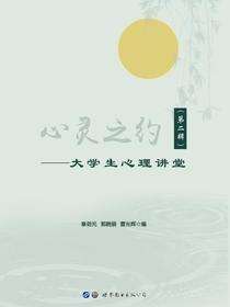 心灵之约——大学生心理讲堂（第二辑）