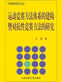 运动竞赛方法体系的建构暨对抗性竞赛方法的研究