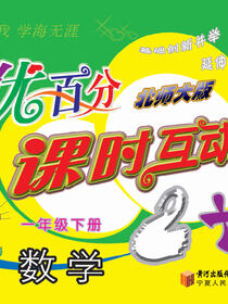 优百分·课时互动2+1：北师大版.一年级数学.下册