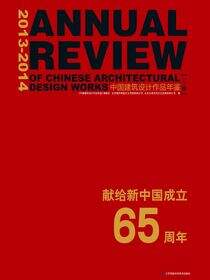 2013-2014中国建筑设计作品年鉴