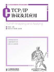 TCP/IP协议及其应用