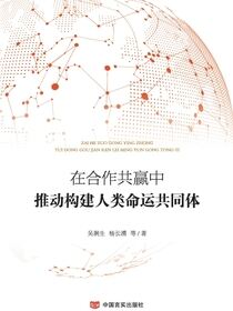 在合作共赢中推动构建人类命运共同体
