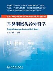 耳鼻咽喉头颈外科学