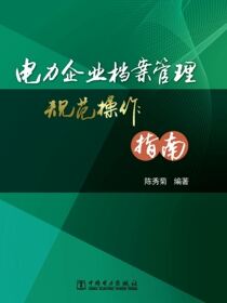 电力企业档案管理规范操作指南