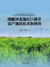 图解西北地区巨菌草高产栽培技术和利用