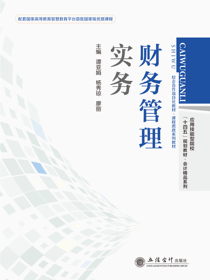 财务管理实务