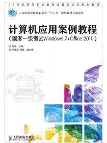计算机应用案例教程（国家一级考试Windows 7 Office 2010）