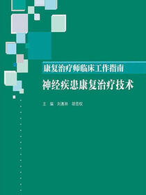 康复治疗师临床工作指南．神经疾患康复治疗技术
