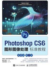 Photoshop CS6图形图像处理标准教程（微课版 第2版）