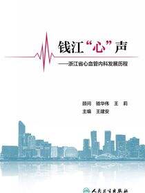 钱江&quot;心&quot;声——浙江省心血管内科发展历程