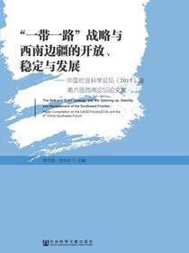 “一带一路”战略与西南边疆的开放、稳定与发展：中国社会科学论坛（2015）暨第六届西南论坛论文集