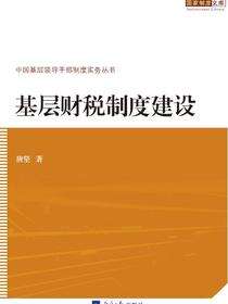 基层财税制度建设