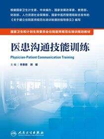 医患沟通技能训练