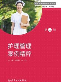 护理管理者高级研修丛书（第二册）——护理管理案例精粹