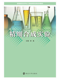 精细合成实验