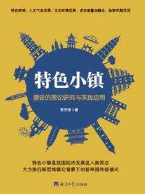 特色小镇建设的理论研究与实践应用