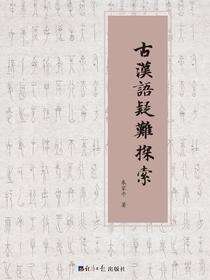 古汉语疑难探索