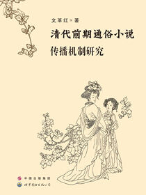 清代前期通俗小说传播机制研究