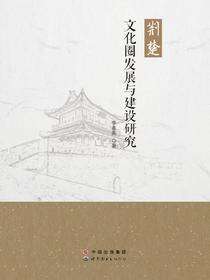 荆楚文化圈发展与建设研究