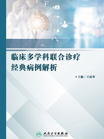临床多学科联合诊疗经典病例解析