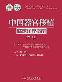 中国器官移植临床诊疗指南（2017版）