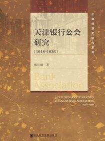 天津银行公会研究（1918-1936）